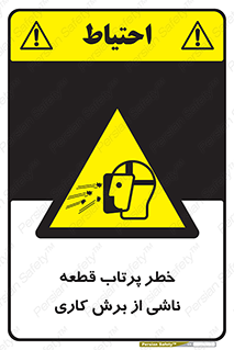 part , risk , cuttering , orginated , هشدار , پرت شدن , وسیله , جنس , پلیسه , فرز , تراش , 