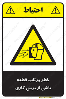 part , risk , cuttering , orginated , هشدار , پرت شدن , وسیله , جنس , پلیسه , فرز , تراش , 
