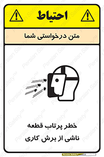 part , risk , cuttering , orginated , هشدار , پرت شدن , وسیله , جنس , پلیسه , فرز , تراش , 
