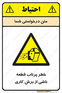 part , risk , cuttering , orginated , هشدار , پرت شدن , وسیله , جنس , پلیسه , فرز , تراش , 