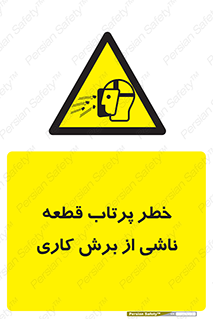part , risk , cuttering , orginated , هشدار , پرت شدن , وسیله , جنس , پلیسه , فرز , تراش , 