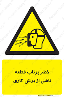 part , risk , cuttering , orginated , هشدار , پرت شدن , وسیله , جنس , پلیسه , فرز , تراش , 