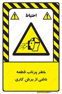 part , risk , cuttering , orginated , هشدار , پرت شدن , وسیله , جنس , پلیسه , فرز , تراش , 
