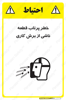 part , risk , cuttering , orginated , هشدار , پرت شدن , وسیله , جنس , پلیسه , فرز , تراش , 