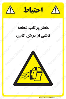 part , risk , cuttering , orginated , هشدار , پرت شدن , وسیله , جنس , پلیسه , فرز , تراش , 