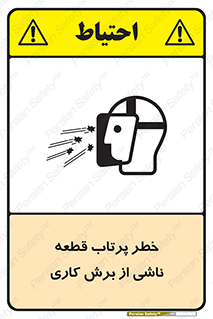 part , risk , cuttering , orginated , هشدار , پرت شدن , وسیله , جنس , پلیسه , فرز , تراش , 