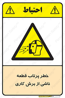 part , risk , cuttering , orginated , هشدار , پرت شدن , وسیله , جنس , پلیسه , فرز , تراش , 