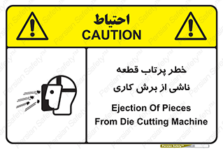 part , risk , cuttering , orginated , هشدار , پرت شدن , وسیله , جنس , پلیسه , فرز , تراش , 
