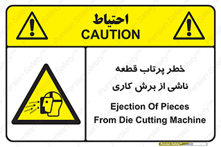 part , risk , cuttering , orginated , هشدار , پرت شدن , وسیله , جنس , پلیسه , فرز , تراش , 
