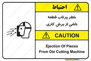 part , risk , cuttering , orginated , هشدار , پرت شدن , وسیله , جنس , پلیسه , فرز , تراش , 