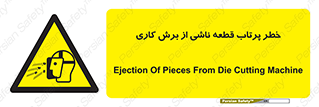 part , risk , cuttering , orginated , هشدار , پرت شدن , وسیله , جنس , پلیسه , فرز , تراش , 