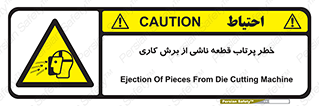 part , risk , cuttering , orginated , هشدار , پرت شدن , وسیله , جنس , پلیسه , فرز , تراش , 