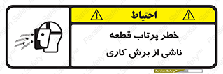 part , risk , cuttering , orginated , هشدار , پرت شدن , وسیله , جنس , پلیسه , فرز , تراش , 