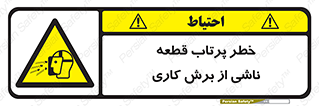 part , risk , cuttering , orginated , هشدار , پرت شدن , وسیله , جنس , پلیسه , فرز , تراش , 
