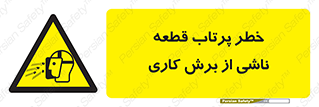 part , risk , cuttering , orginated , هشدار , پرت شدن , وسیله , جنس , پلیسه , فرز , تراش , 
