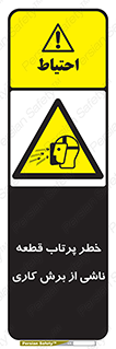 part , risk , cuttering , orginated , هشدار , پرت شدن , وسیله , جنس , پلیسه , فرز , تراش , 