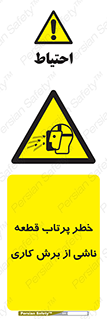 part , risk , cuttering , orginated , هشدار , پرت شدن , وسیله , جنس , پلیسه , فرز , تراش , 