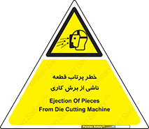 part , risk , cuttering , orginated , هشدار , پرت شدن , وسیله , جنس , پلیسه , فرز , تراش , 
