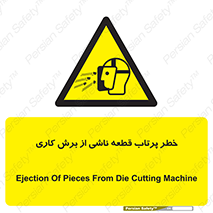 part , risk , cuttering , orginated , هشدار , پرت شدن , وسیله , جنس , پلیسه , فرز , تراش , 
