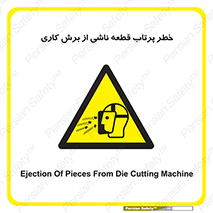 part , risk , cuttering , orginated , هشدار , پرت شدن , وسیله , جنس , پلیسه , فرز , تراش , 