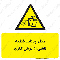 part , risk , cuttering , orginated , هشدار , پرت شدن , وسیله , جنس , پلیسه , فرز , تراش , 
