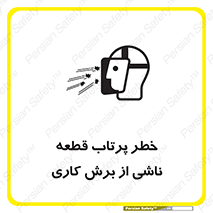 Safety sign: Ejection Of Pieces From Die Cutting Machine – design 11819