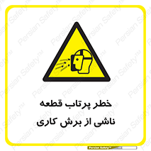 part , risk , cuttering , orginated , هشدار , پرت شدن , وسیله , جنس , پلیسه , فرز , تراش , 