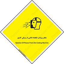 part , risk , cuttering , orginated , هشدار , پرت شدن , وسیله , جنس , پلیسه , فرز , تراش , 