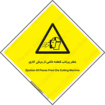part , risk , cuttering , orginated , هشدار , پرت شدن , وسیله , جنس , پلیسه , فرز , تراش , 
