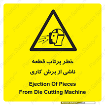 part , risk , cuttering , orginated , هشدار , پرت شدن , وسیله , جنس , پلیسه , فرز , تراش , 