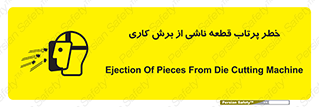 part , risk , cuttering , orginated , هشدار , پرت شدن , وسیله , جنس , پلیسه , فرز , تراش , 