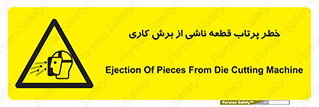 part , risk , cuttering , orginated , هشدار , پرت شدن , وسیله , جنس , پلیسه , فرز , تراش , 