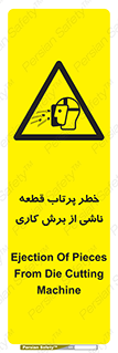 part , risk , cuttering , orginated , هشدار , پرت شدن , وسیله , جنس , پلیسه , فرز , تراش , 