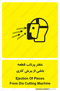 part , risk , cuttering , orginated , هشدار , پرت شدن , وسیله , جنس , پلیسه , فرز , تراش , 
