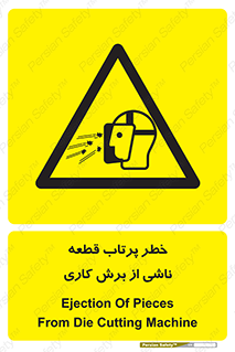 part , risk , cuttering , orginated , هشدار , پرت شدن , وسیله , جنس , پلیسه , فرز , تراش , 