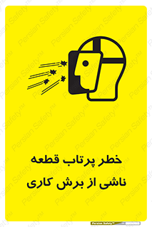 part , risk , cuttering , orginated , هشدار , پرت شدن , وسیله , جنس , پلیسه , فرز , تراش , 