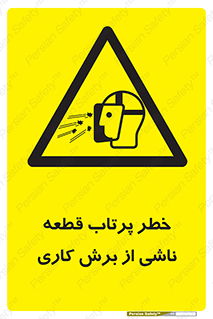 part , risk , cuttering , orginated , هشدار , پرت شدن , وسیله , جنس , پلیسه , فرز , تراش , 