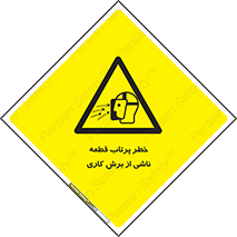 part , risk , cuttering , orginated , هشدار , پرت شدن , وسیله , جنس , پلیسه , فرز , تراش , 