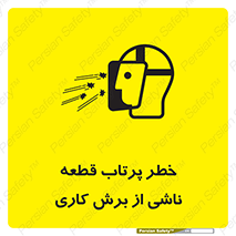 part , risk , cuttering , orginated , هشدار , پرت شدن , وسیله , جنس , پلیسه , فرز , تراش , 