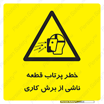 part , risk , cuttering , orginated , هشدار , پرت شدن , وسیله , جنس , پلیسه , فرز , تراش , 
