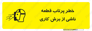 part , risk , cuttering , orginated , هشدار , پرت شدن , وسیله , جنس , پلیسه , فرز , تراش , 