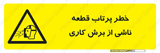 part , risk , cuttering , orginated , هشدار , پرت شدن , وسیله , جنس , پلیسه , فرز , تراش , 