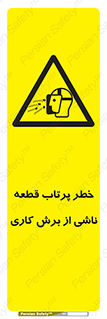 part , risk , cuttering , orginated , هشدار , پرت شدن , وسیله , جنس , پلیسه , فرز , تراش , 