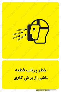 part , risk , cuttering , orginated , هشدار , پرت شدن , وسیله , جنس , پلیسه , فرز , تراش , 