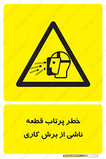 part , risk , cuttering , orginated , هشدار , پرت شدن , وسیله , جنس , پلیسه , فرز , تراش , 