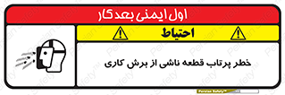 part , risk , cuttering , orginated , هشدار , پرت شدن , وسیله , جنس , پلیسه , فرز , تراش , 