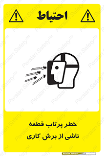 part , risk , cuttering , orginated , هشدار , پرت شدن , وسیله , جنس , پلیسه , فرز , تراش , 