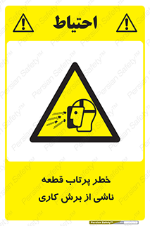 part , risk , cuttering , orginated , هشدار , پرت شدن , وسیله , جنس , پلیسه , فرز , تراش , 