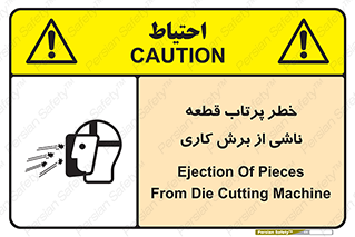 part , risk , cuttering , orginated , هشدار , پرت شدن , وسیله , جنس , پلیسه , فرز , تراش , 