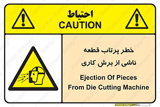 part , risk , cuttering , orginated , هشدار , پرت شدن , وسیله , جنس , پلیسه , فرز , تراش , 